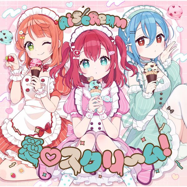 AIscream|愛♡スクリ~ム! AIscream|愛♡スクリ~ム!