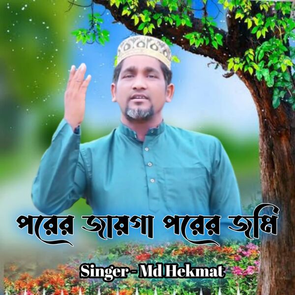 Md hekmat|Porer Jaiga Porer Jomi Md hekmat|Porer Jaiga Porer Jomi
