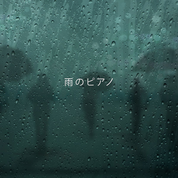 Album 雨のピアノ 自然の背景を持つイージーリスニングのソロアコースティックピアノ 感情的な痛みの緩和 癒しのうつ病 精神的健康と幸福 ピアノだけの家 ジャズ音楽アカデミー Qobuz Descargas Y Streaming En Alta Calidad