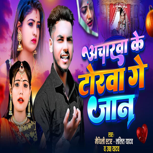 Lalit Yadav|Acharwa Ke Torava Ge Jaan Lalit Yadav|Acharwa Ke Torava Ge Jaan