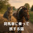 Suzu 荷馬車に乗って旅する猫