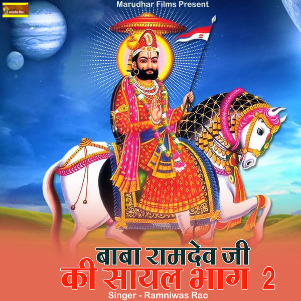 Ramniwas Rao|Baba Ramdev Ji Ki Sayal Bhag 2