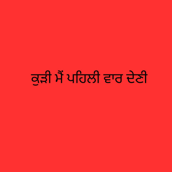 ਮੈਂ ਪਹਿਲੀ ਵਾਰ ਦੇਣੀ New punjabi sexy Call