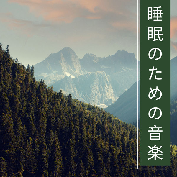 Album 睡眠のための音楽 疲労回復 自然の音 深い眠 Qobuz Download And Streaming In High Quality