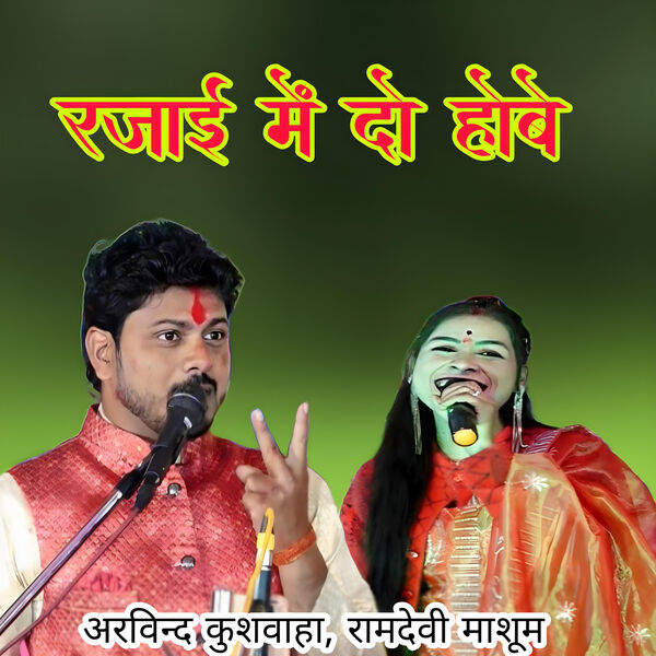 Arvind Kushwaha|Rajai Me Dodo Hobe Arvind Kushwaha|Rajai Me Dodo Hobe