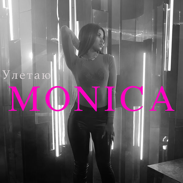 Monica|Улетаю Monica|Улетаю