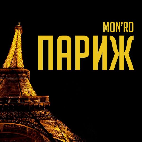 MON`ro - Париж MON`ro - Париж