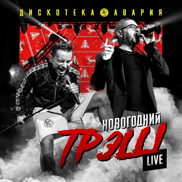 Дискотека Авария Новогодняя Hd