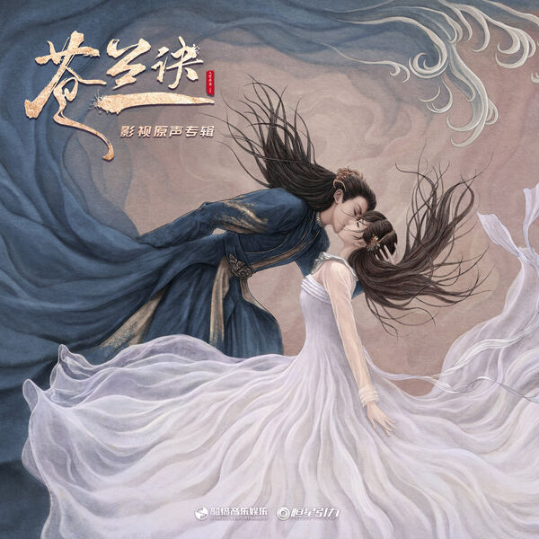 影視劇《蒼蘭訣》原聲帶, 群星- Qobuz