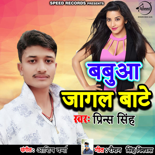 Prince Singh|Babuwa Jagal bate Prince Singh|Babuwa Jagal bate