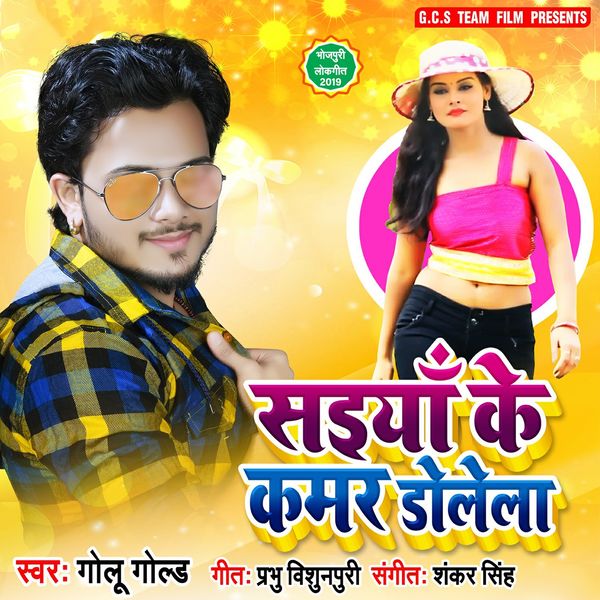 Golu Gold - Saiya Ke Kamar Dolela Golu Gold - Saiya Ke Kamar Dolela