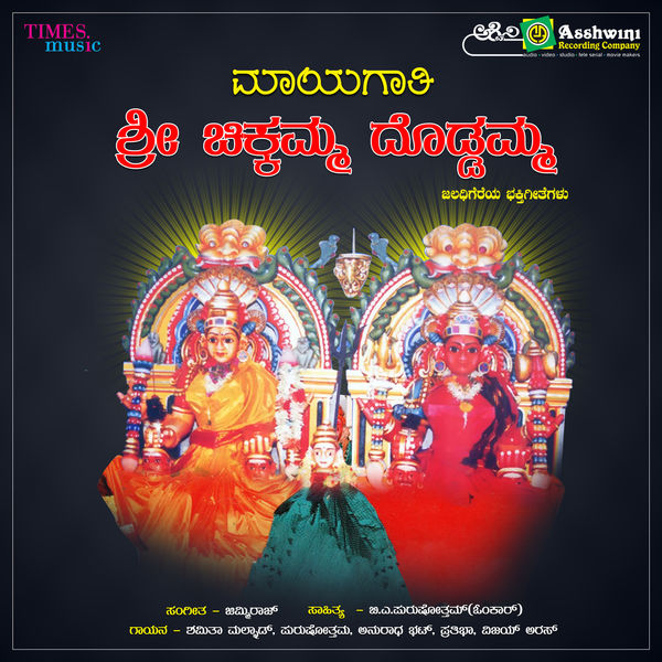 Siddappaji Bhakthi Geethegalu Mayagathi Sri Chikkamma