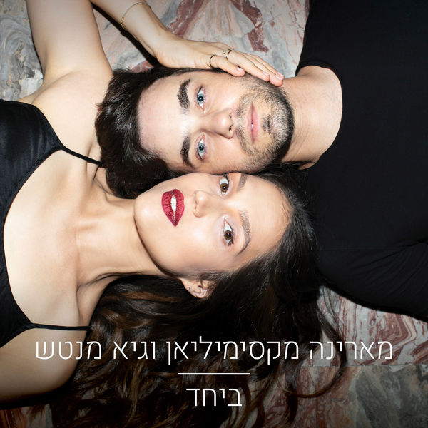 Marina Maximilian|ביחד Marina Maximilian|ביחד