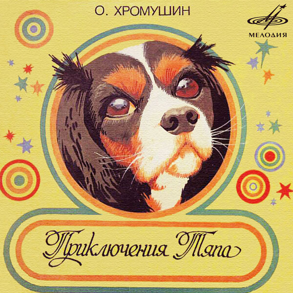 Various Artists|Вольт Суслов: Приключения Тяпа