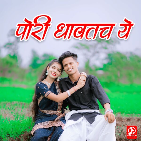 Yatin Vadhan|Pori Dhavtach Ye Yatin Vadhan|Pori Dhavtach Ye