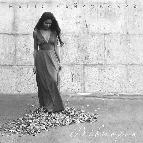Марія Чайковська|Вівторок Марія Чайковська|Вівторок