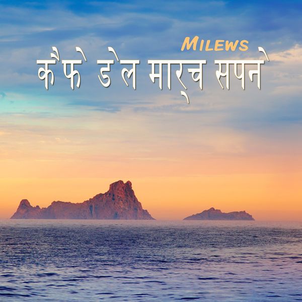 Milews - कैफे डेल मार्च सपने Milews - कैफे डेल मार्च सपने