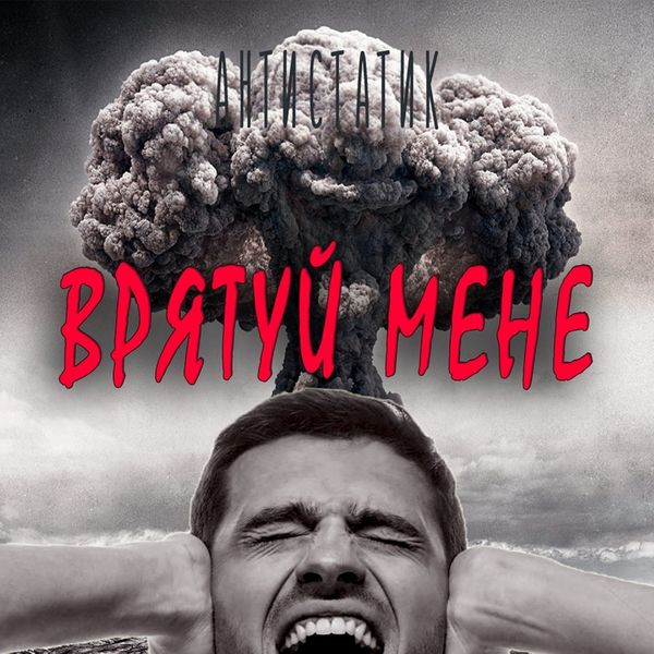 Антистатик - Врятуй мене Антистатик - Врятуй мене