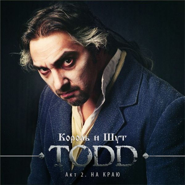 TODD, Акт 2 (На Краю), Король И Шут - Qobuz