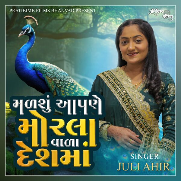 pratibimb_films_official|Madsu Appde Morlavala Desh Ma ll મળશું આપણે મોરલાવાળા દેશમાં ll Juli Ahir pratibimb_films_official|Madsu Appde Morlavala Desh Ma ll મળશું આપણે મોરલાવાળા દેશમાં ll Juli Ahir