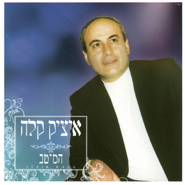 איציק קלה|המיטב איציק קלה|המיטב