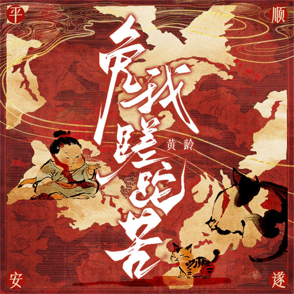 黄龄|免我蹉跎苦