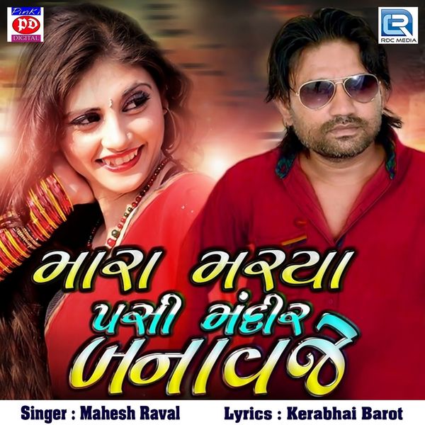 Mahesh Raval - Mara Marya Pachhi Mandir Banavje Mahesh Raval - Mara Marya Pachhi Mandir Banavje