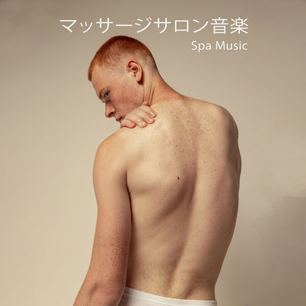 マッサージのための音楽アカデミー|マッサージサロン音楽 (Spa Music)– 指圧マッサージ、リラクゼーション瞑想、水の音、リラックスするためのホワイトノイズ、スパ&ウェルネスのためのリラックスできる自然の音 マッサージのための音楽アカデミー|マッサージサロン音楽 (Spa Music)– 指圧マッサージ、リラクゼーション瞑想、水の音、リラックスするためのホワイトノイズ、スパ&ウェルネスのためのリラックスできる自然の音