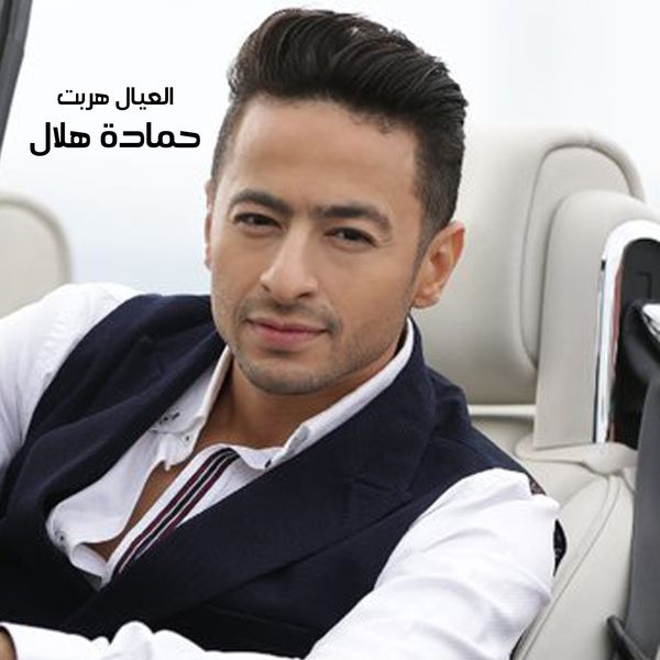 TÉLÉCHARGER HAMADA HELAL MASTOUL HAMADA MASTOUL TÉLÉCHARGER HELAL
