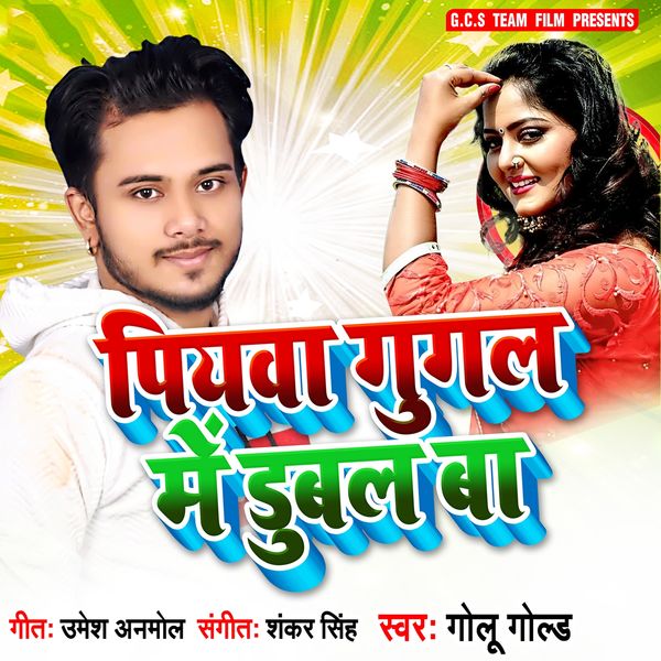 Golu Gold - Piyaba Googal Me Dubal Ba Golu Gold - Piyaba Googal Me Dubal Ba