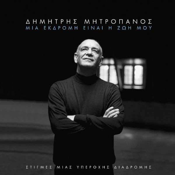 Dimitris Mitropanos|Mia Ekdromi Ine I Zoi Mou Dimitris Mitropanos|Mia Ekdromi Ine I Zoi Mou