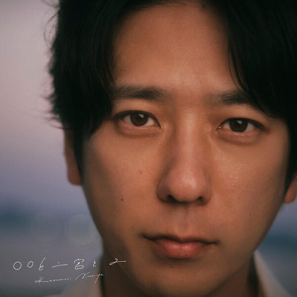 二宮和也 ○○と二宮と2 〇〇と二宮と2, 二宮和也 - Qobuz