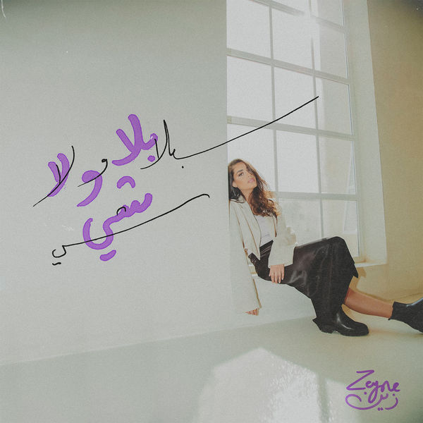 Zeyne|Bala Wala Shi Zeyne|Bala Wala Shi
