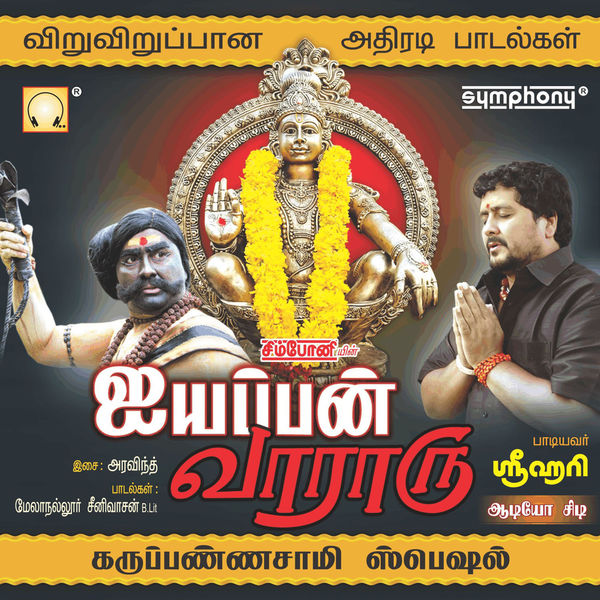 Srihari|Ayyappan Vararu Srihari|Ayyappan Vararu