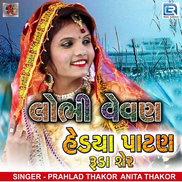 Prahlad Thakor, Anita Thakor - Lobhi Vevan Hedya Patan Ruda Sher Prahlad Thakor, Anita Thakor - Lobhi Vevan Hedya Patan Ruda Sher