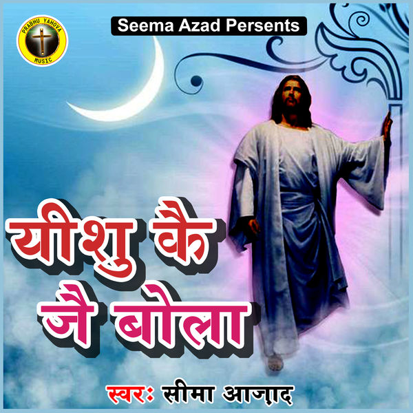Prabhu Mere Yesu Prabhu Ke Geet Yeshu Kai Jai Bola, Seema Azad Qobuz