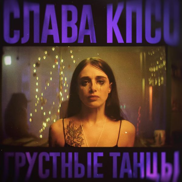 Слава КПСС|Грустные танцы