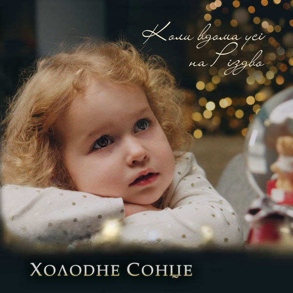 Холодне Сонце|Коли вдома усі на Різдво Холодне Сонце|Коли вдома усі на Різдво