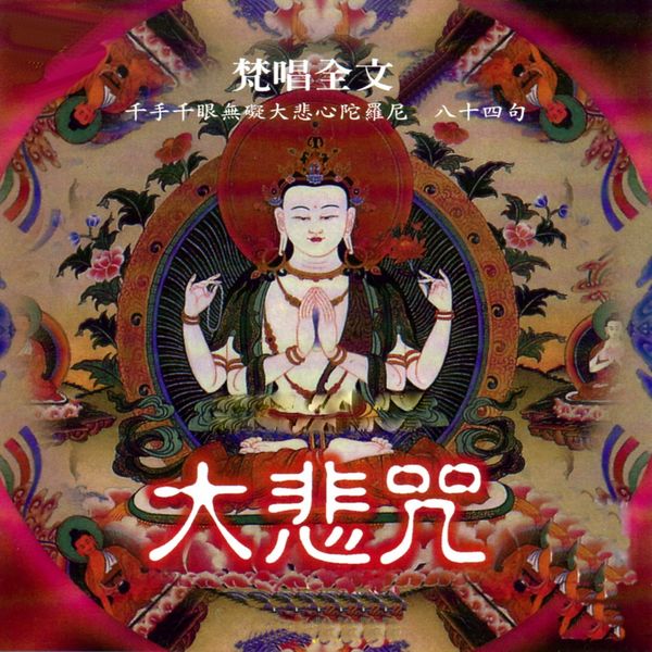 釋法界|大悲咒全文八十四句 (千手千眼無礙大悲心陀羅尼八十四句) 釋法界|大悲咒全文八十四句 (千手千眼無礙大悲心陀羅尼八十四句)