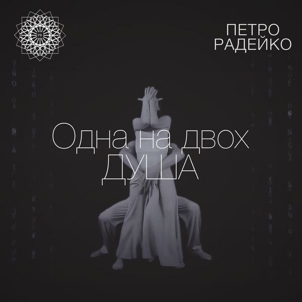 Петро Радейко|Одна на двох душа