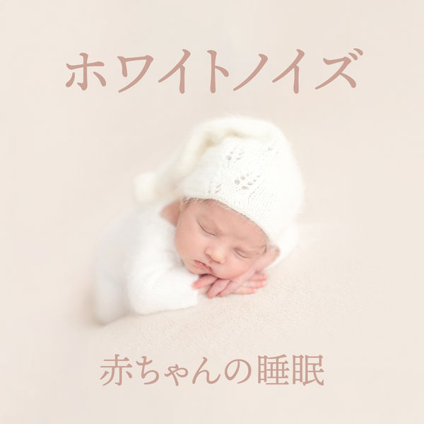 Album ホワイトノイズ 赤ちゃんの睡眠 深い眠り 睡眠導入音楽 白色雑音 Qobuz Download Und Streaming In Hoher Audioqualitat