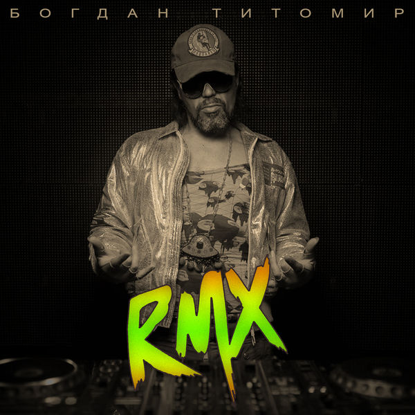 Богдан Титомир|RMX Богдан Титомир|RMX