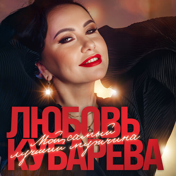 Любовь Кубарева|Мой самый лучший мужчина Любовь Кубарева|Мой самый лучший мужчина