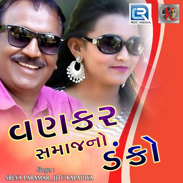 Jitu Kapadiya, Sreya Parmar - Vankar Samaj No Danko Jitu Kapadiya, Sreya Parmar - Vankar Samaj No Danko