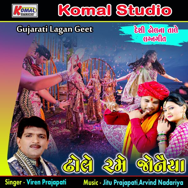 Viren Prajapati - Dhole Rame Jonaiya Lagan Geet Viren Prajapati - Dhole Rame Jonaiya Lagan Geet