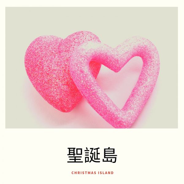 Various Artists - 聖誕島 (Christmas Island) Various Artists - 聖誕島 (Christmas Island)