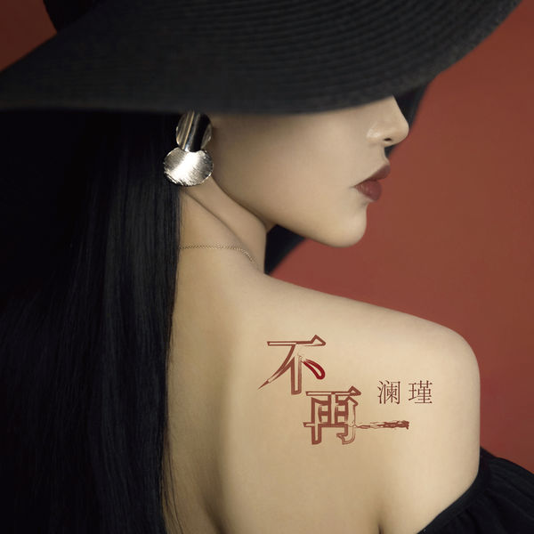 澜瑾|不再 澜瑾|不再
