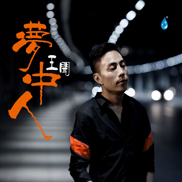 梦中人, 王闻 - Qobuz