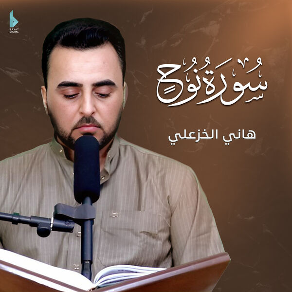 هاني الخزعلي|سورة نوح