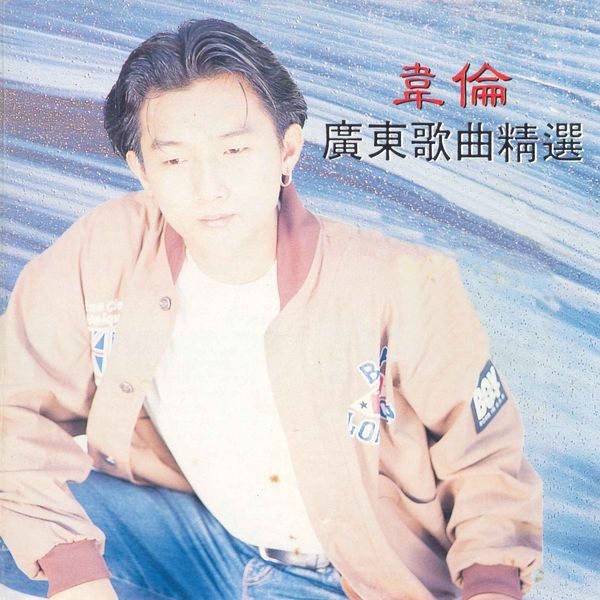 韦伦|广东歌曲精选 韦伦|广东歌曲精选